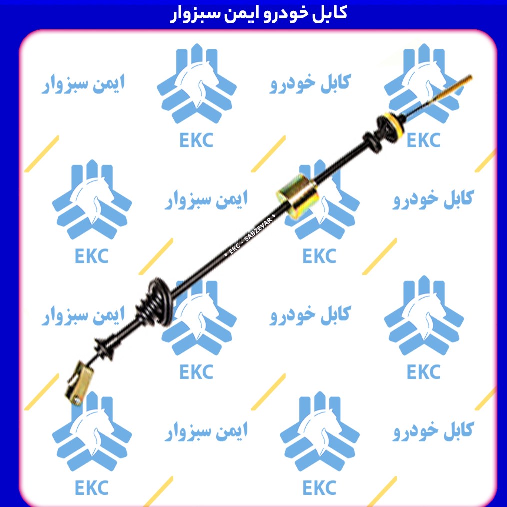 سیم کلاچ وزنه دار و شرکتی یورو4 پراید و تیبا کابل خودرو ایمن سبزوار