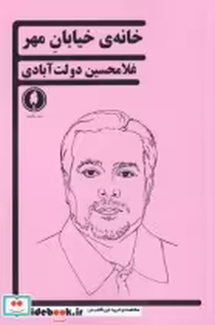قیمت و خرید کتاب خانه ی خیابان مهر اثر غلامحسین دولت آبادی | ایده بوک