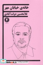 قیمت و خرید کتاب خانه ی خیابان مهر اثر غلامحسین دولت آبادی | ایده بوک