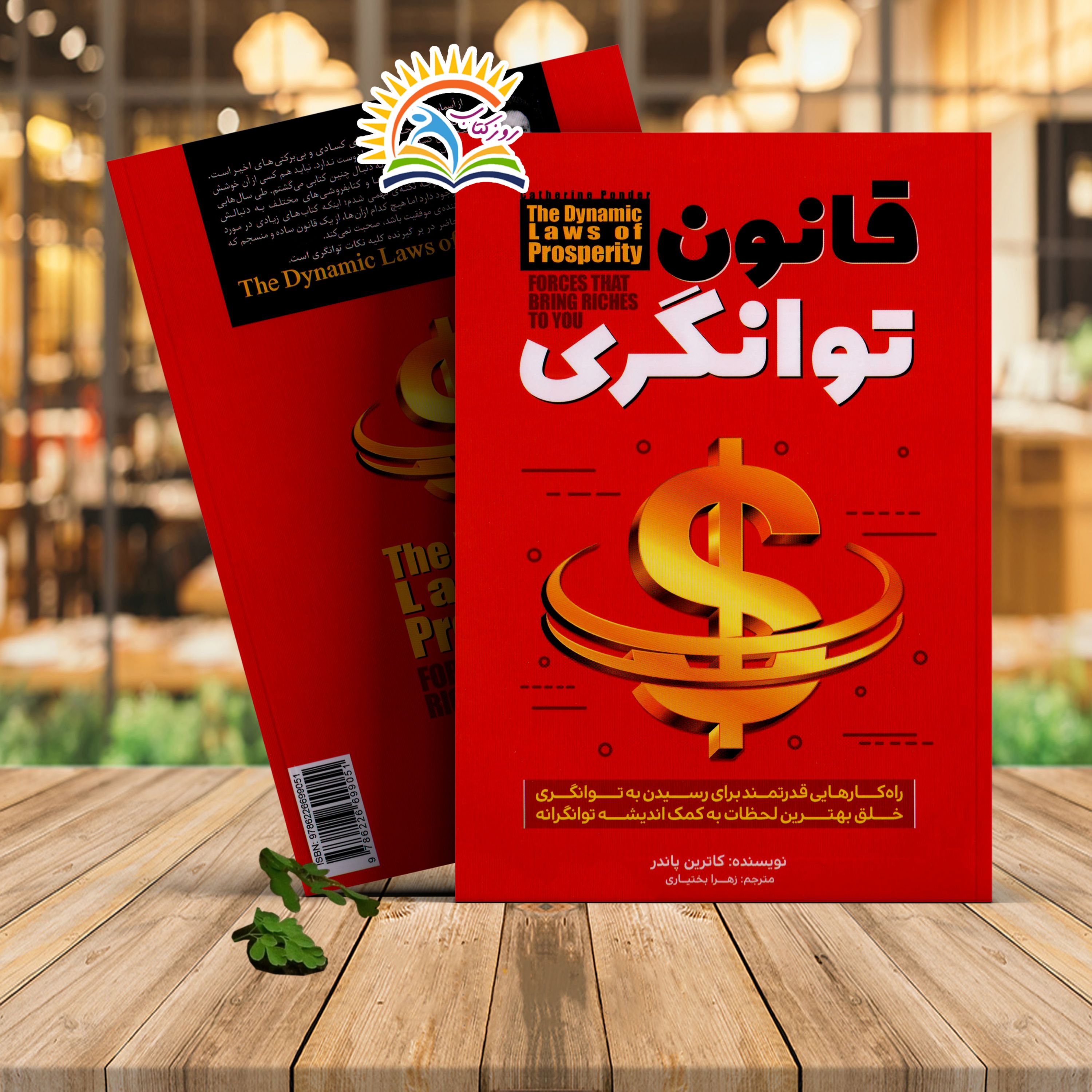 کتاب قانون توانگری اثر کاترین پاندر ترجمه زهرا بختیاری