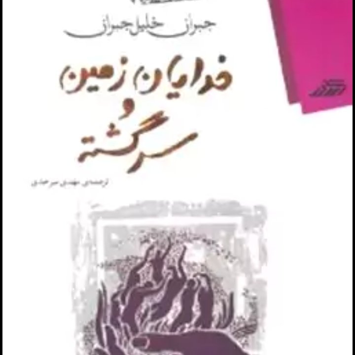 کتاب خدایان زمین و سرگشته