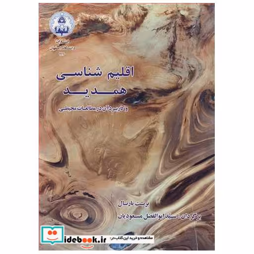 اقلیم شناسی همدید و کاربرد آن در مطالعات محیطی