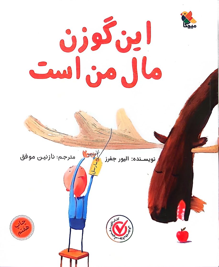 کتاب این گوزن مال من است