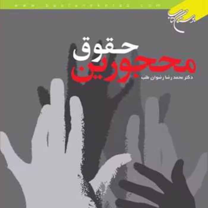 کتاب  حقوق محجورین  ناشر انتشارات بوستان کتاب  نویسنده محمد رضا رضوان طلب