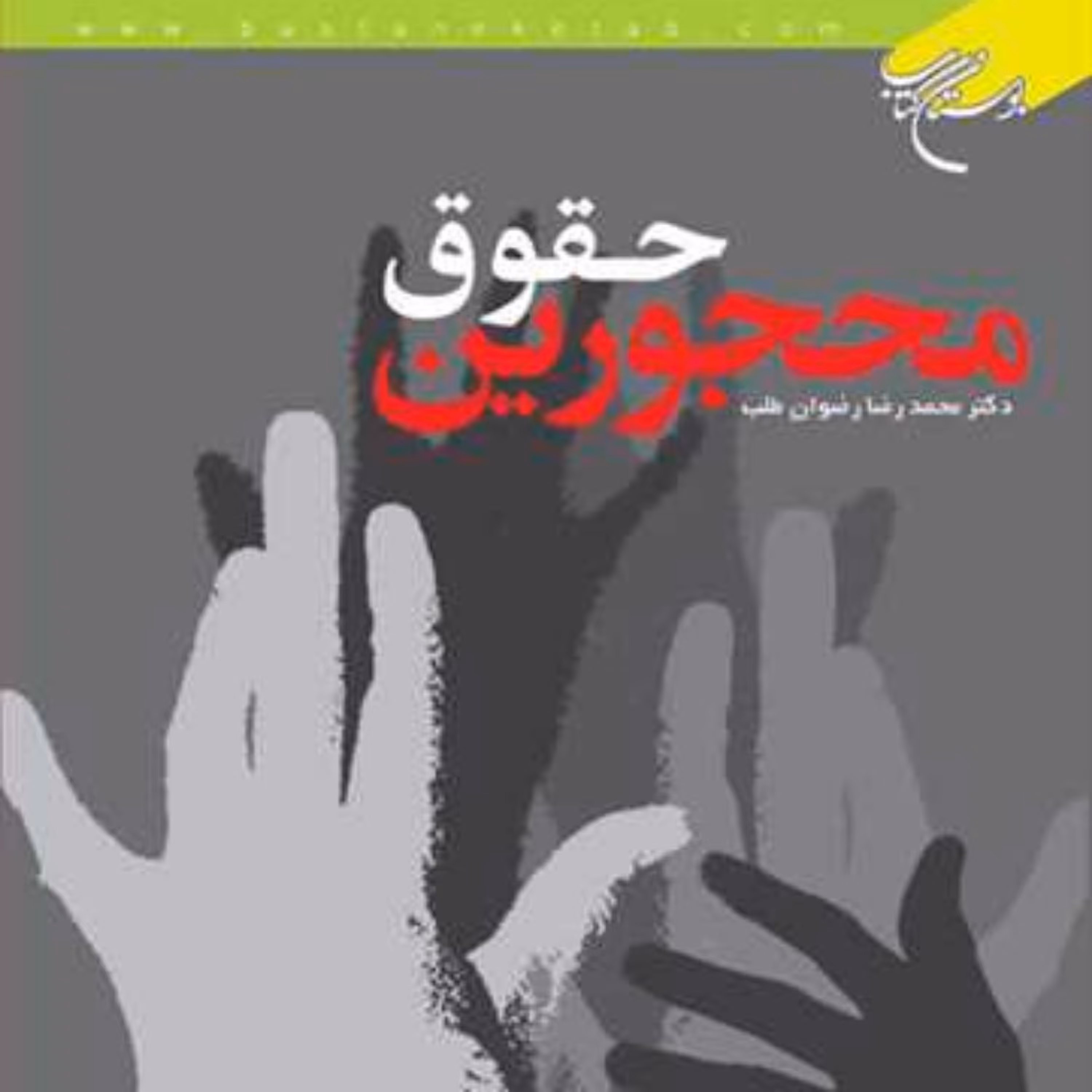کتاب  حقوق محجورین  ناشر انتشارات بوستان کتاب  نویسنده محمد رضا رضوان طلب