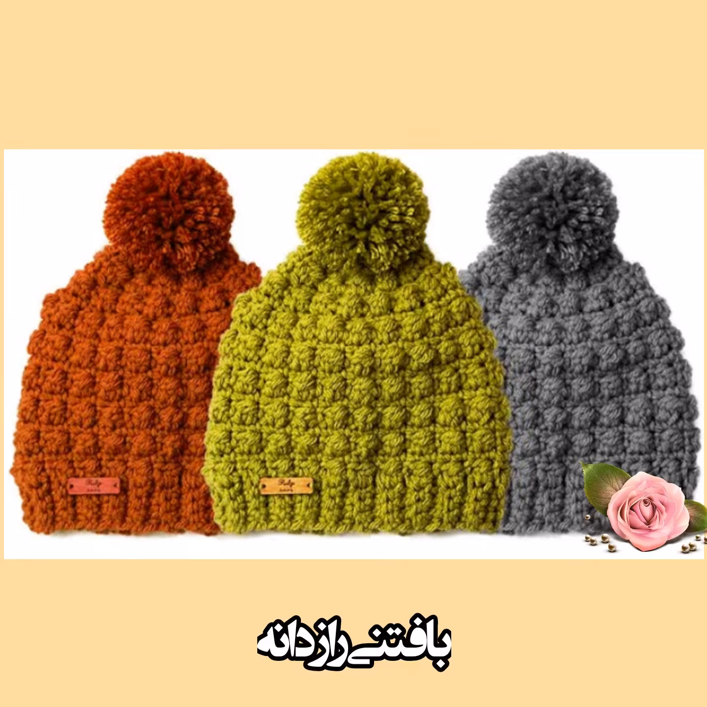 کلاه بافت دست طرح نخودی (9) در سایز و رنگ بندی دلخواه شما