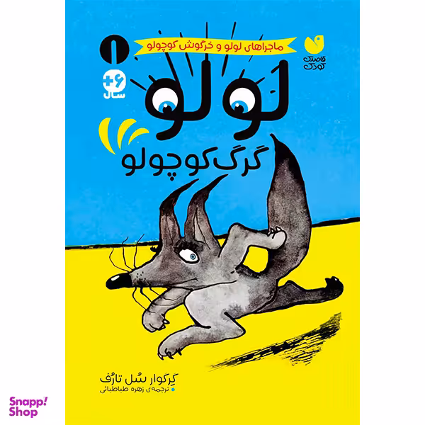 کتاب ماجراهای لولو و خرگوش کوچولو 1 اثر گل گوار سل تارف نشر ذکر