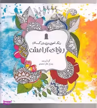 رنگ آمیزی برای بزرگسالان رویای آرامش