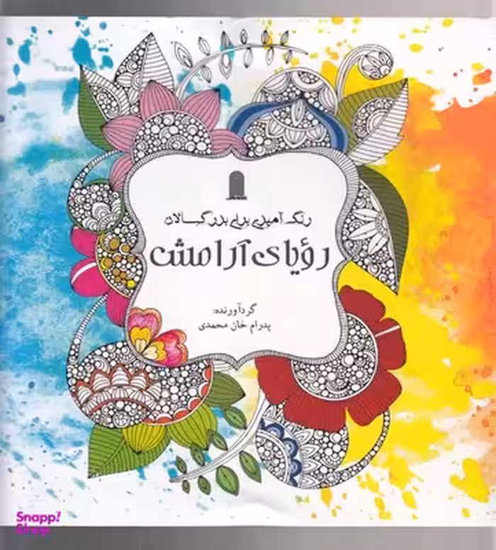 رنگ آمیزی برای بزرگسالان رویای آرامش