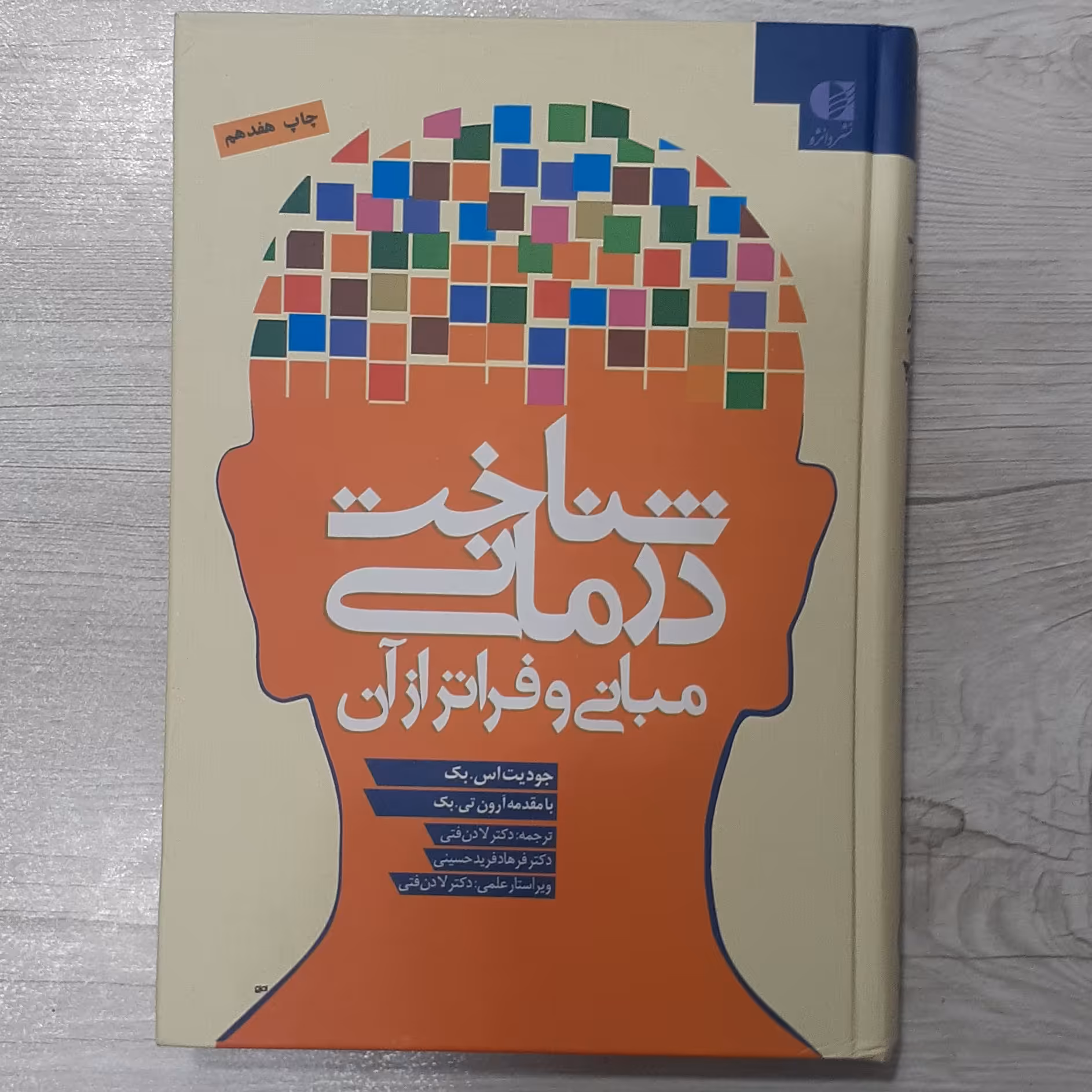 کتاب شناخت درمانی مبانی و فراتر از آن تالیف جودیت اس بک ترجمه لادن فتی و همکاران انتشارات  دانژه