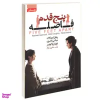 کتاب پنج قدم فاصله اثر ریچل لیپینکات انتشارات آتیسا