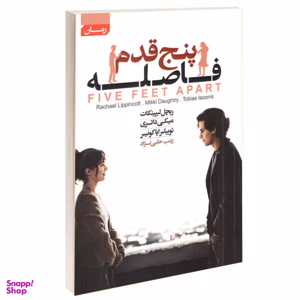 کتاب پنج قدم فاصله اثر ریچل لیپینکات انتشارات آتیسا