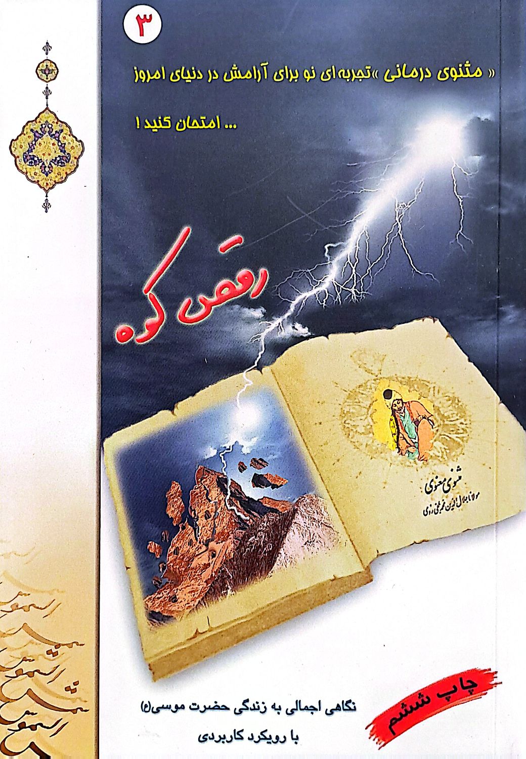 کتاب رقص کوه (مثنوی درمانی 3)