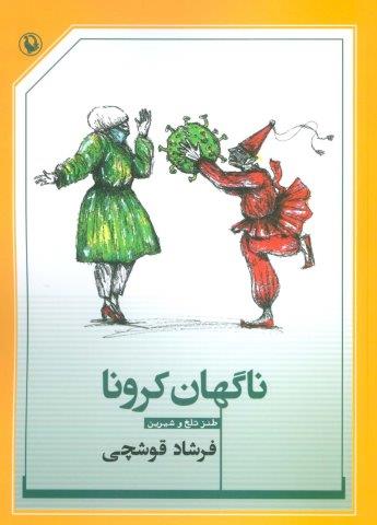 ناگهان کرونا (طنز تلخ و شیرین)