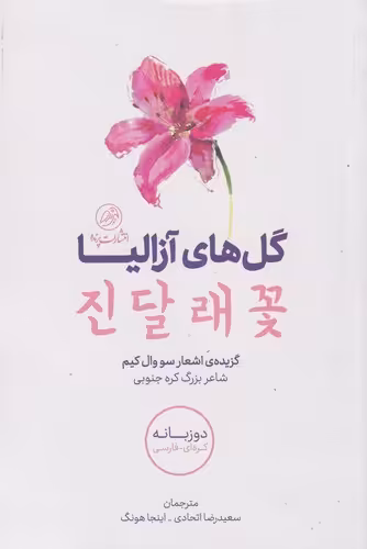 کتاب گل های آزالیا