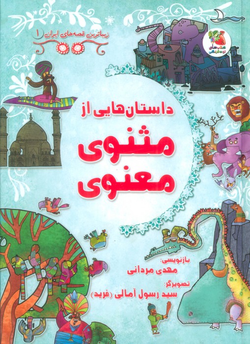 زیباترین قصه های ایران 1 (داستان هایی از مثنوی معنوی) - ناشربوک | خرید آنلاین کتاب