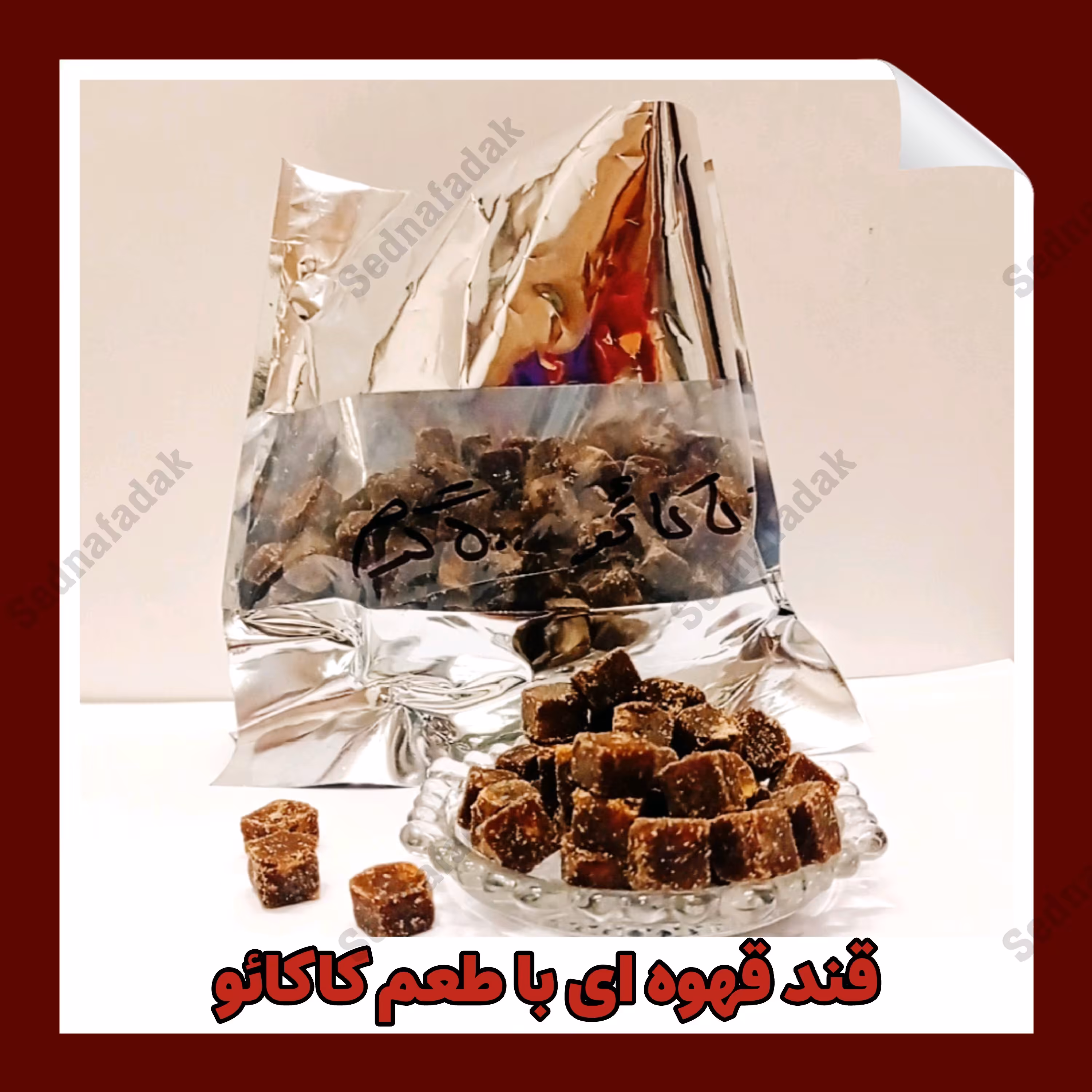 قند قهوه‌ای با طعم کاکائو