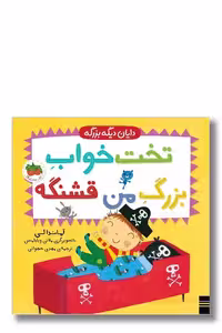 کتاب دایان دیگه بزرگه جلد 4 تخت خواب بزرگ من قشنگه
