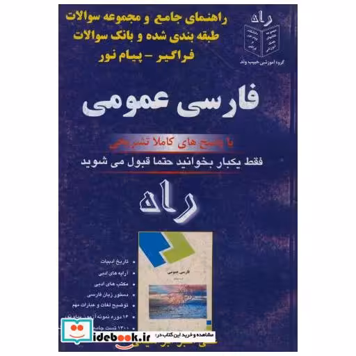 کتاب راهنمای جامع و موضوعی و بانک سوالات طبقه بندی شده ادبیات فارسی اثر علی اکبر ابراهیمی