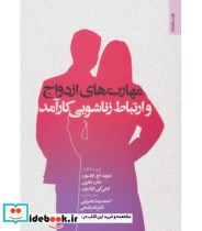 قیمت و خرید کتاب مهارت های ازدواج و ارتباط زناشویی کارآمد | ایده بوک