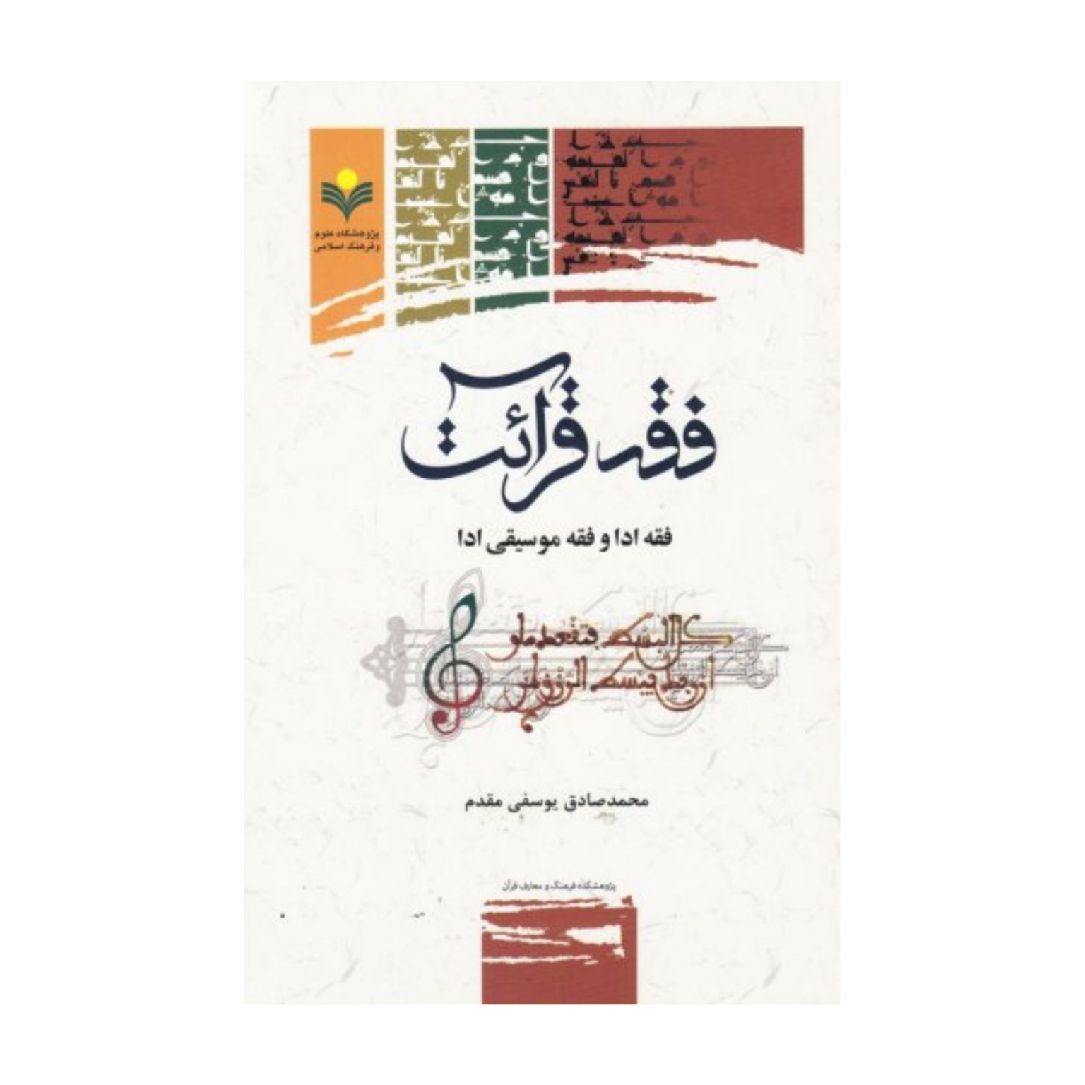 کتاب فقه قرائت فقه ادا و فقه موسیقی ادا - محمد صادق یوسفی مقدم - پژوهشگاه علوم و فرهنگ اسلامی