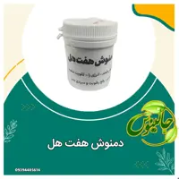 دمنوش هفت هل خوش طعم  رفع سردی بدن گزم کننده گوارش بادبر تقویت معده  کاملا گیاهی درغرفه جالینوس مشهد