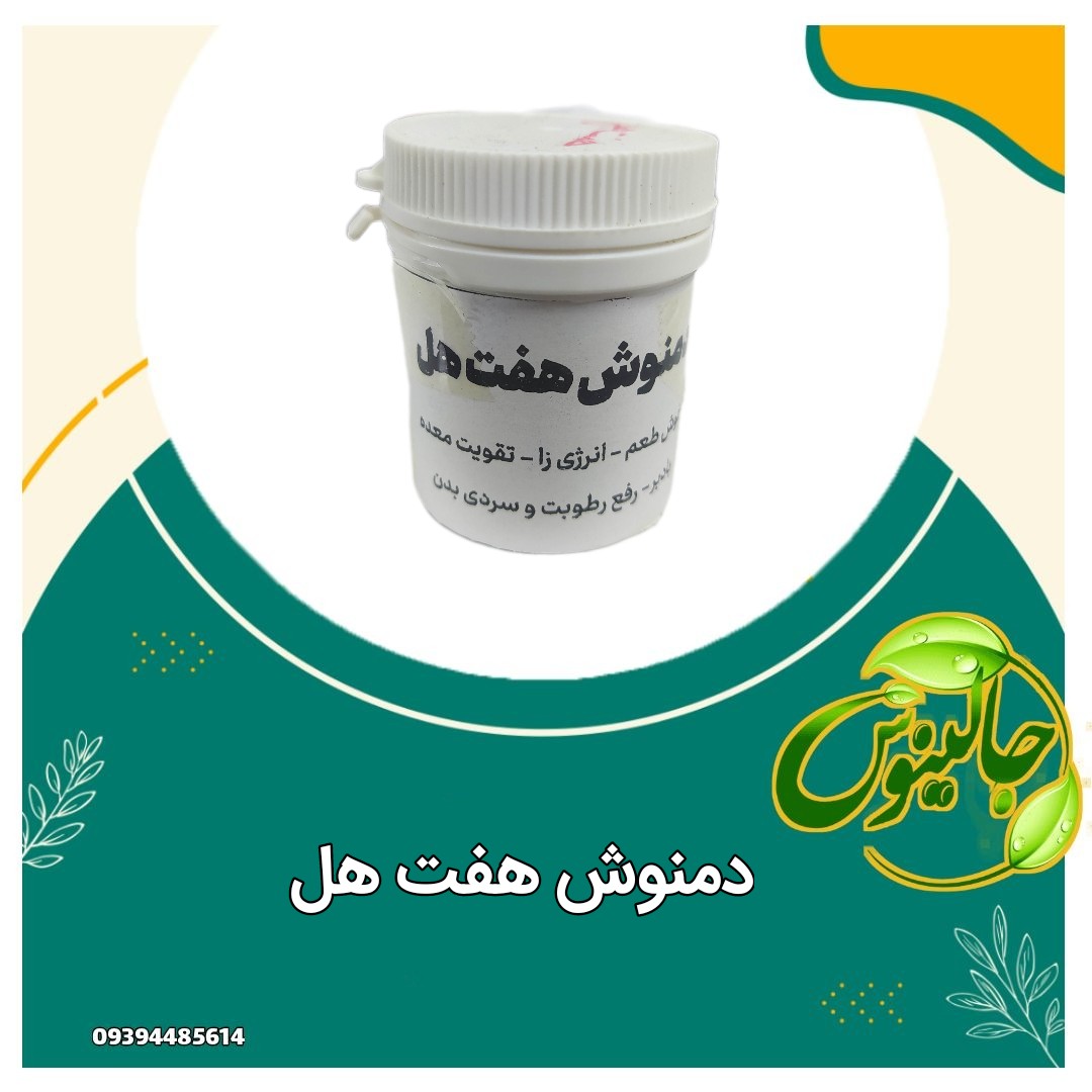 دمنوش هفت هل خوش طعم رفع سردی بدن گزم کننده گوارش بادبر تقویت معده کاملا گیاهی درغرفه جالینوس مشهد