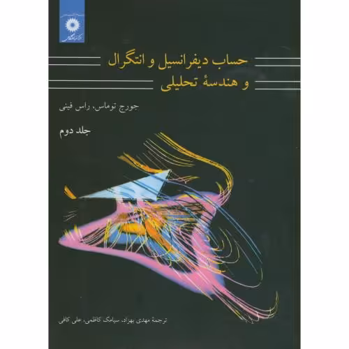 کتاب حساب دیفرانسیل و انتگرال و هندسه تحلیلی 2 نشر مرکزنشردانشگاهی