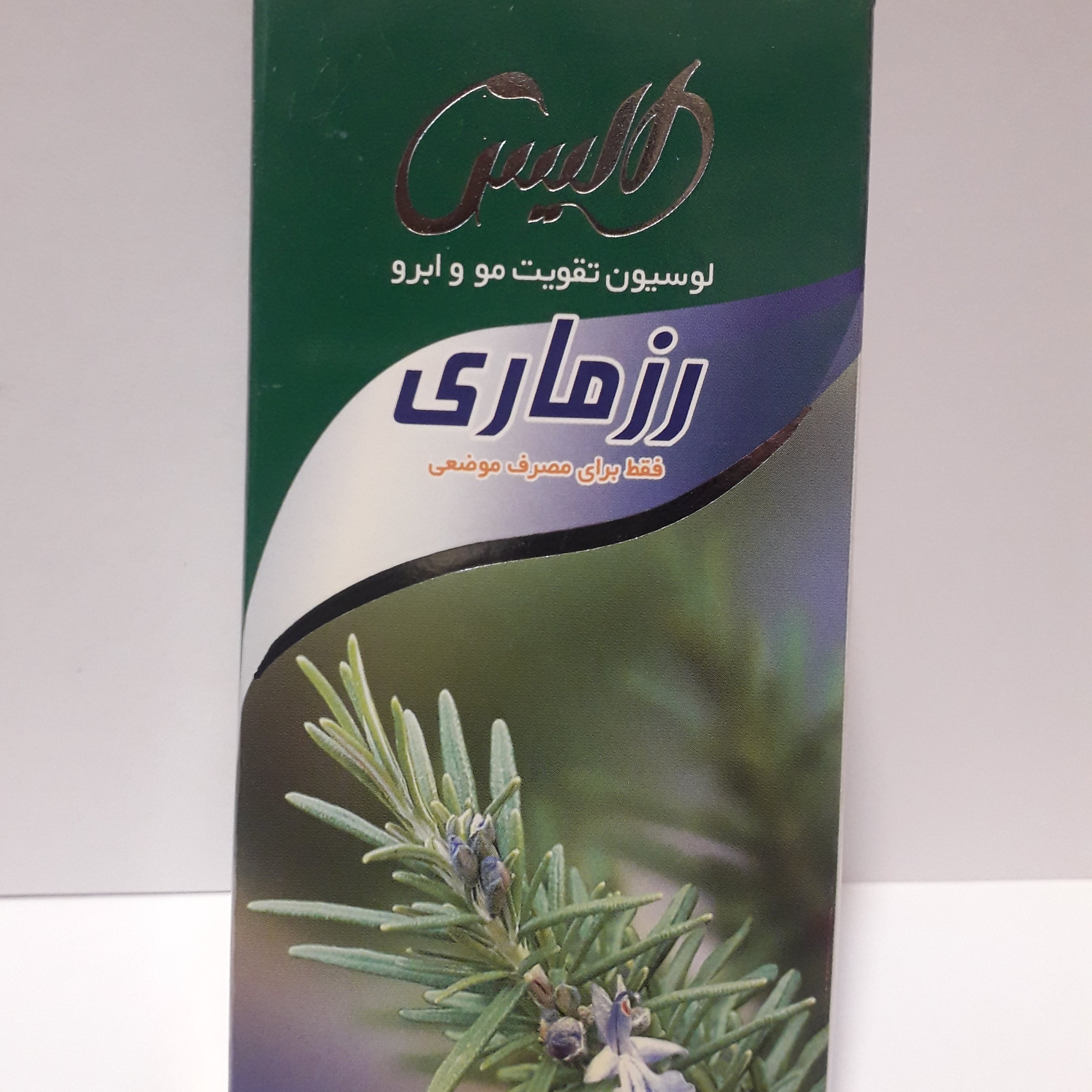 لوسیون تقویت مو و ابرو رزماری