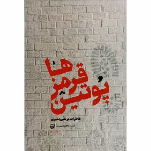 پوتین قرمزها (خاطرات مرتضی بشیری بازجو و مدیر مسئول جنگ روانی قرارگاه خاتم الانبیا) (ویژه مسابقه)