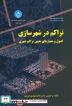 قیمت و خرید کتاب تراکم در شهرسازی اثر محمدمهدی عزیزی | ایده بوک