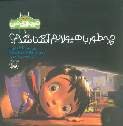 هیولای من (چه طور با هیولایم آشنا شدم؟)،(گلاسه)