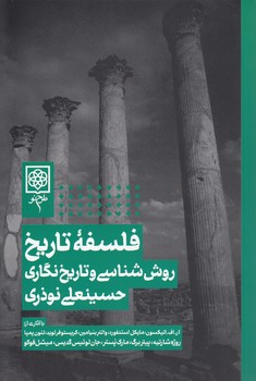 خرید کتاب فلسفه تاریخ؛ روششناسی و تاریخنگاری — کتابسرای طه
