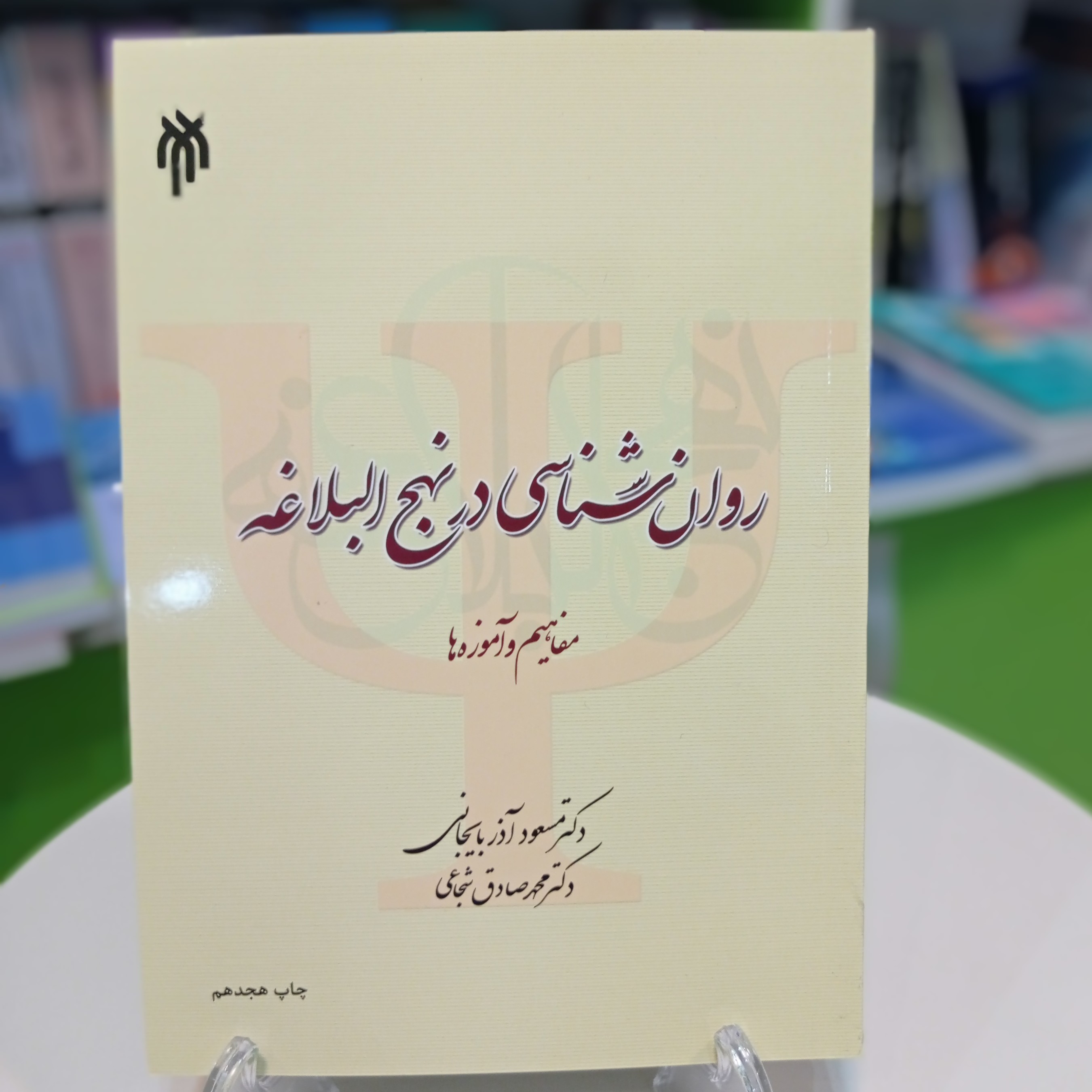 کتاب روانشناسی در نهج البلاغه از مسعود آذربایجانی و محمدصادق شجاعی