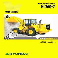 راهنمای قطعات لودر هیوندای مدل HL760-7