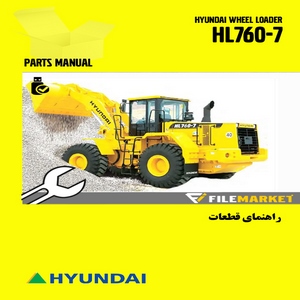 راهنمای قطعات لودر هیوندای مدل HL760-7