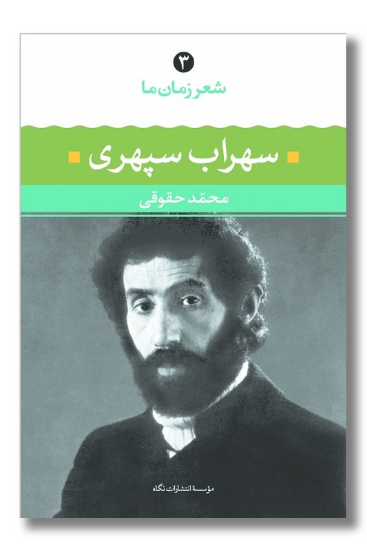 کتاب سهراب سپهری شعر زمان 3