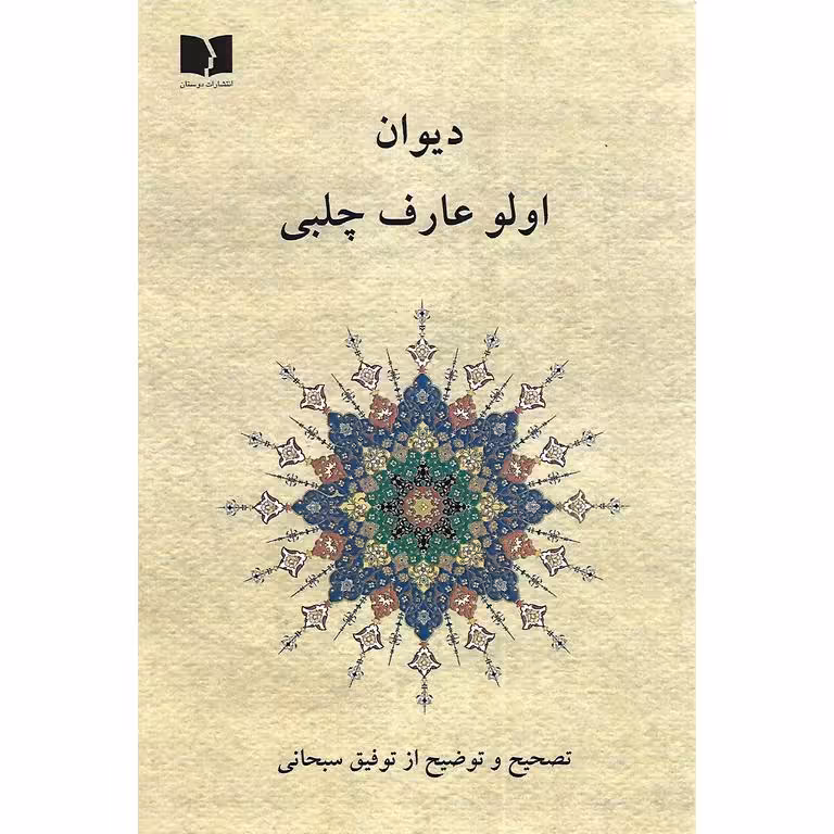 دیوان اولو عارف چلبی