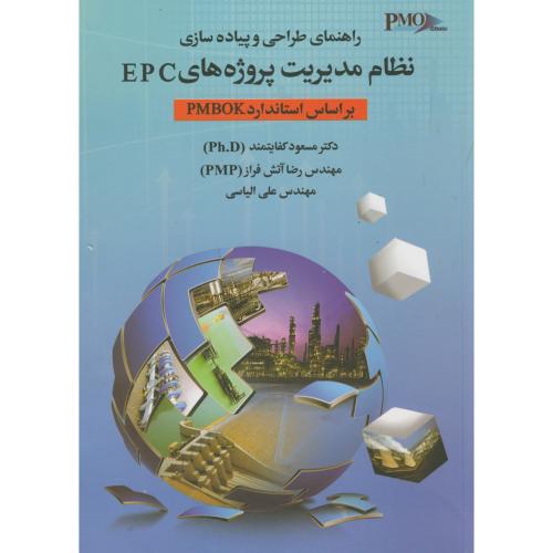 کتاب راهنمای طراحی و پیاده سازی نظام مدیریت پروژه های EPC