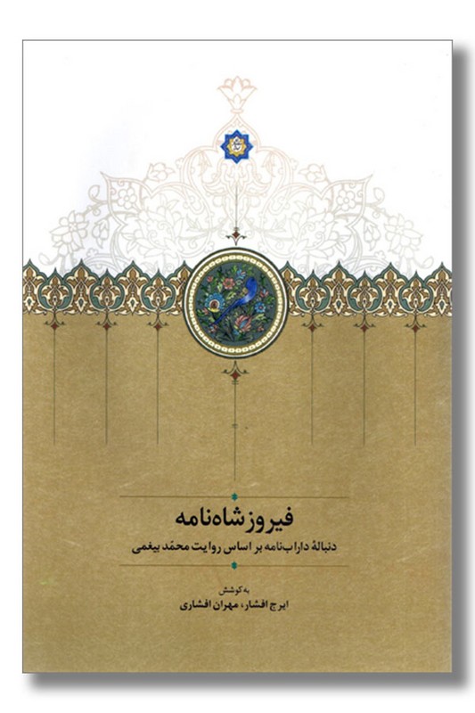 کتاب فیروزشاه نامه