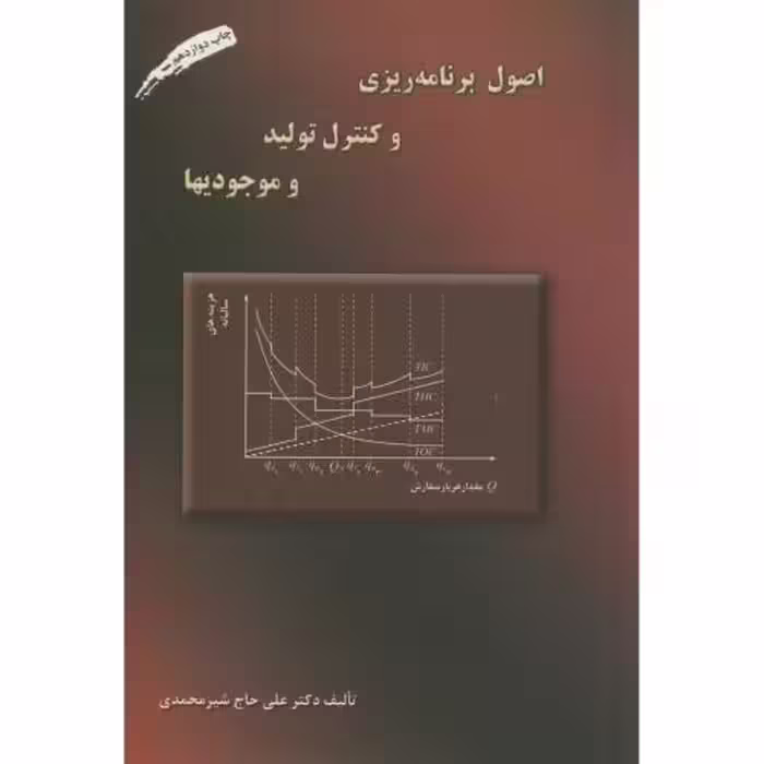 کتاب اصول برنامه ریزی و کنترل تولید و موجودیها