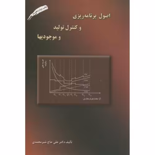 کتاب اصول برنامه ریزی و کنترل تولید و موجودیها