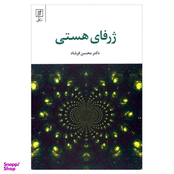 کتاب ژرفای هستی اثر دکتر محسن فرشاد نشر علم