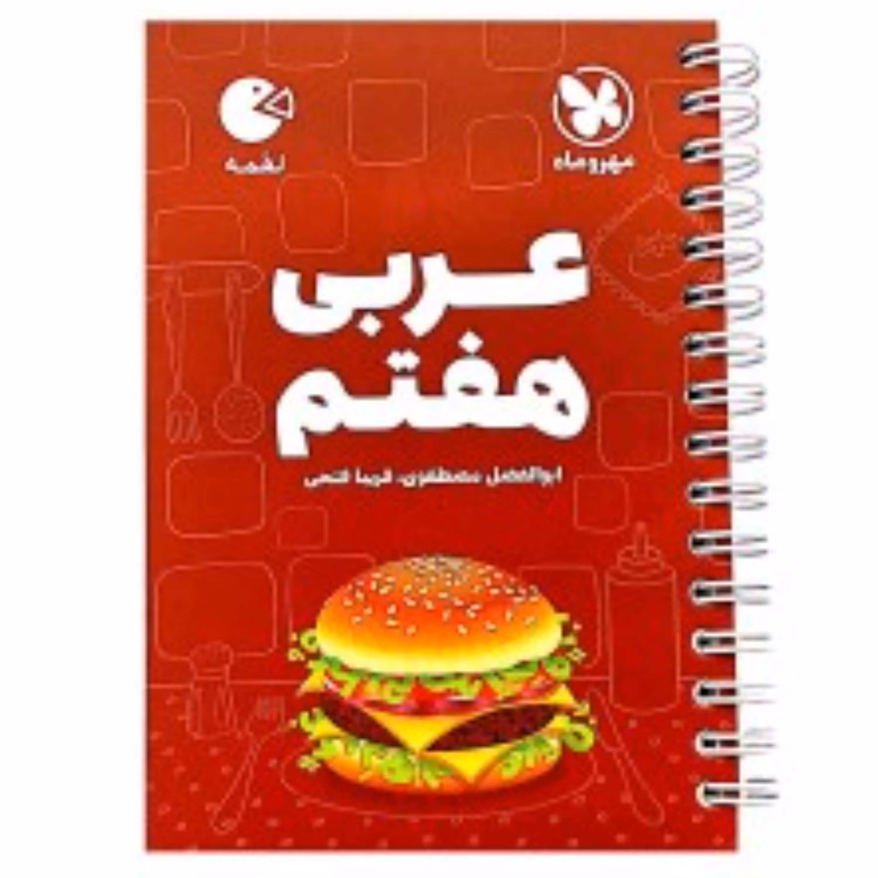 لقمه عربی هفتم