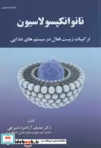 کتاب نانوانکپسولاسیون ترکیبات زیست فعال در سیستم های غذایی | ایده بوک
