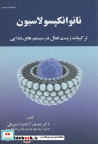 کتاب نانوانکپسولاسیون ترکیبات زیست فعال در سیستم های غذایی | ایده بوک