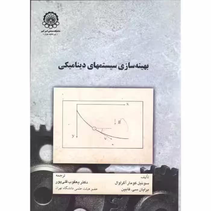 کتاب بهینه سازی سیستمهای دینامیکی