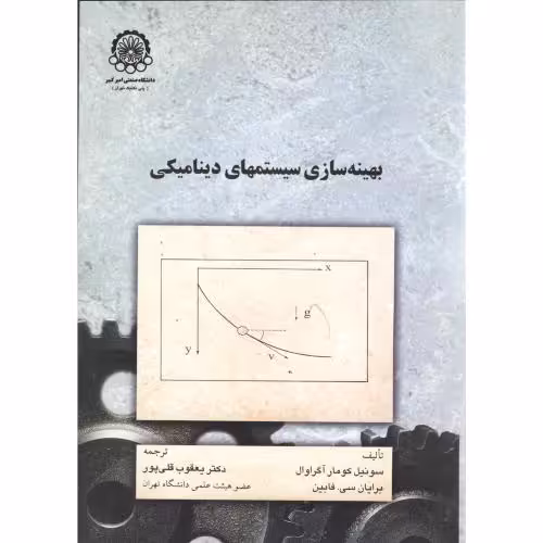 کتاب بهینه سازی سیستمهای دینامیکی