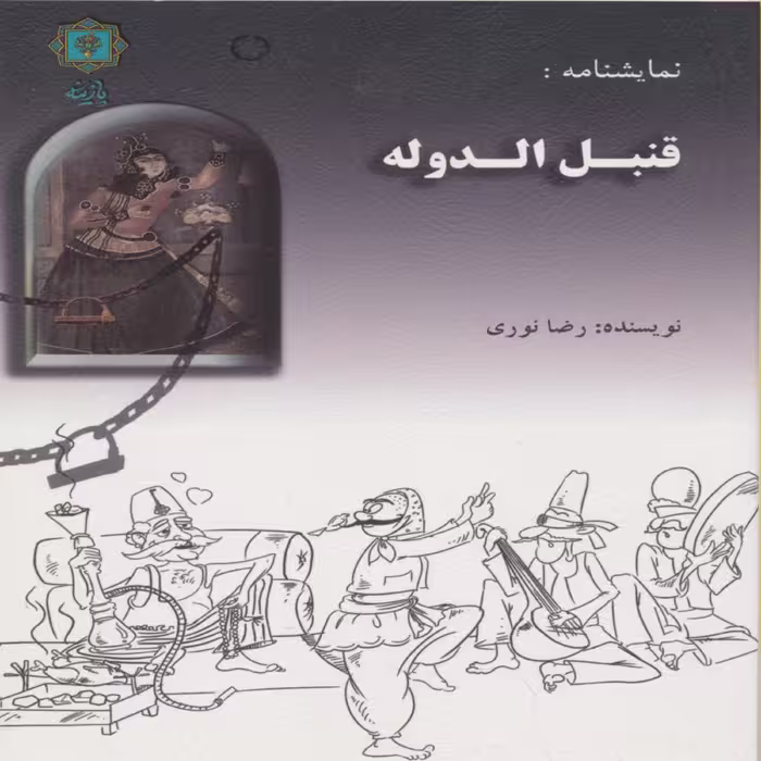 کتاب قتبل الدوله اثر رضا نوری انتشارات پازینه