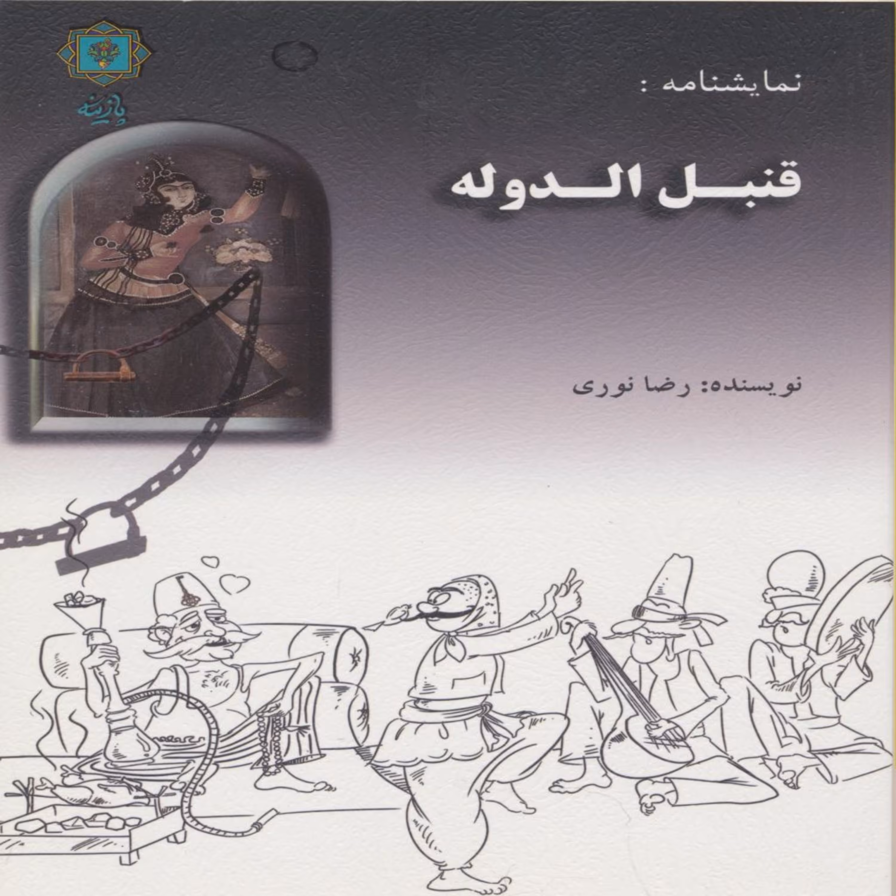 کتاب قتبل الدوله اثر رضا نوری انتشارات پازینه